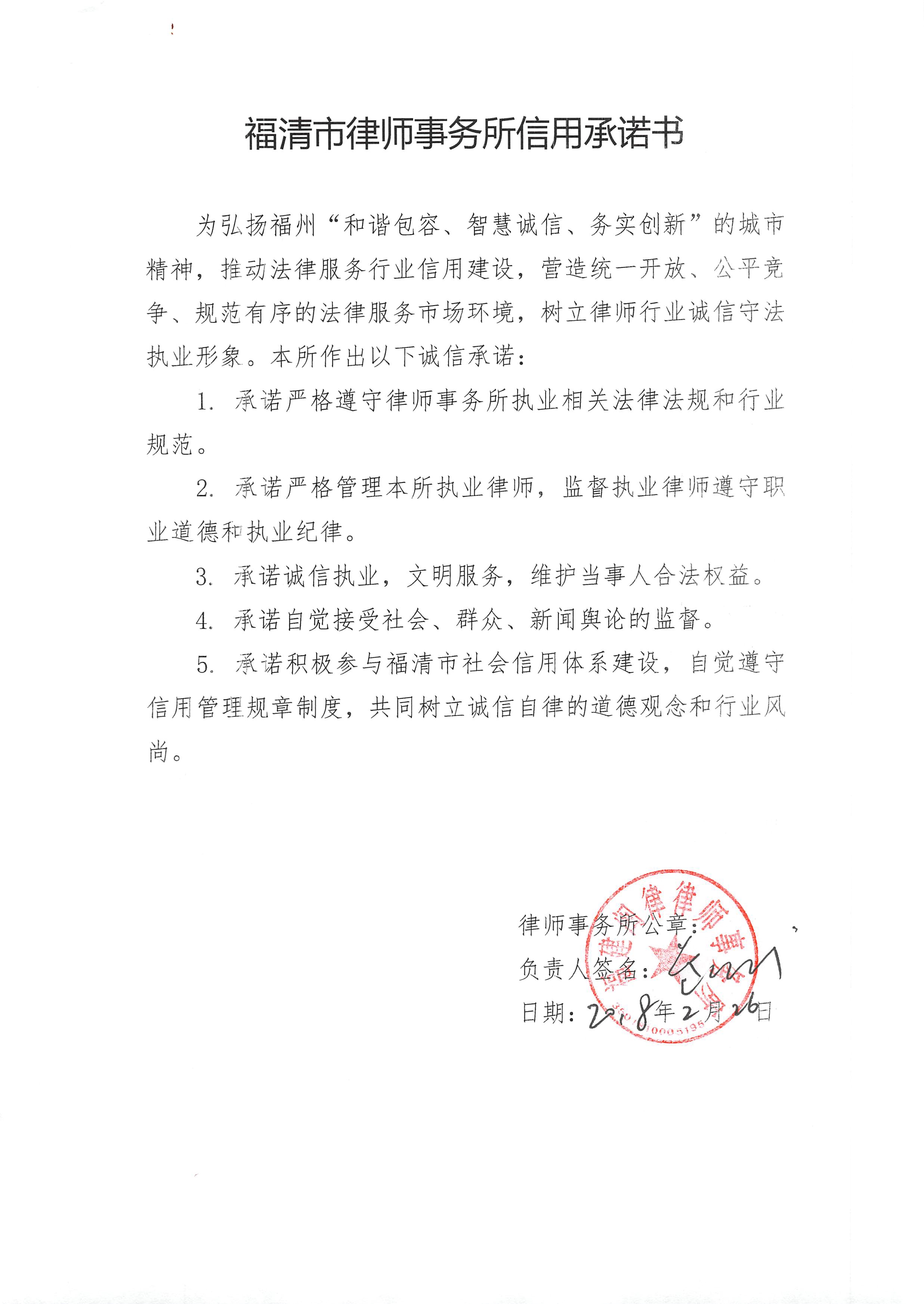 福建闽律律师事务所信用承诺书