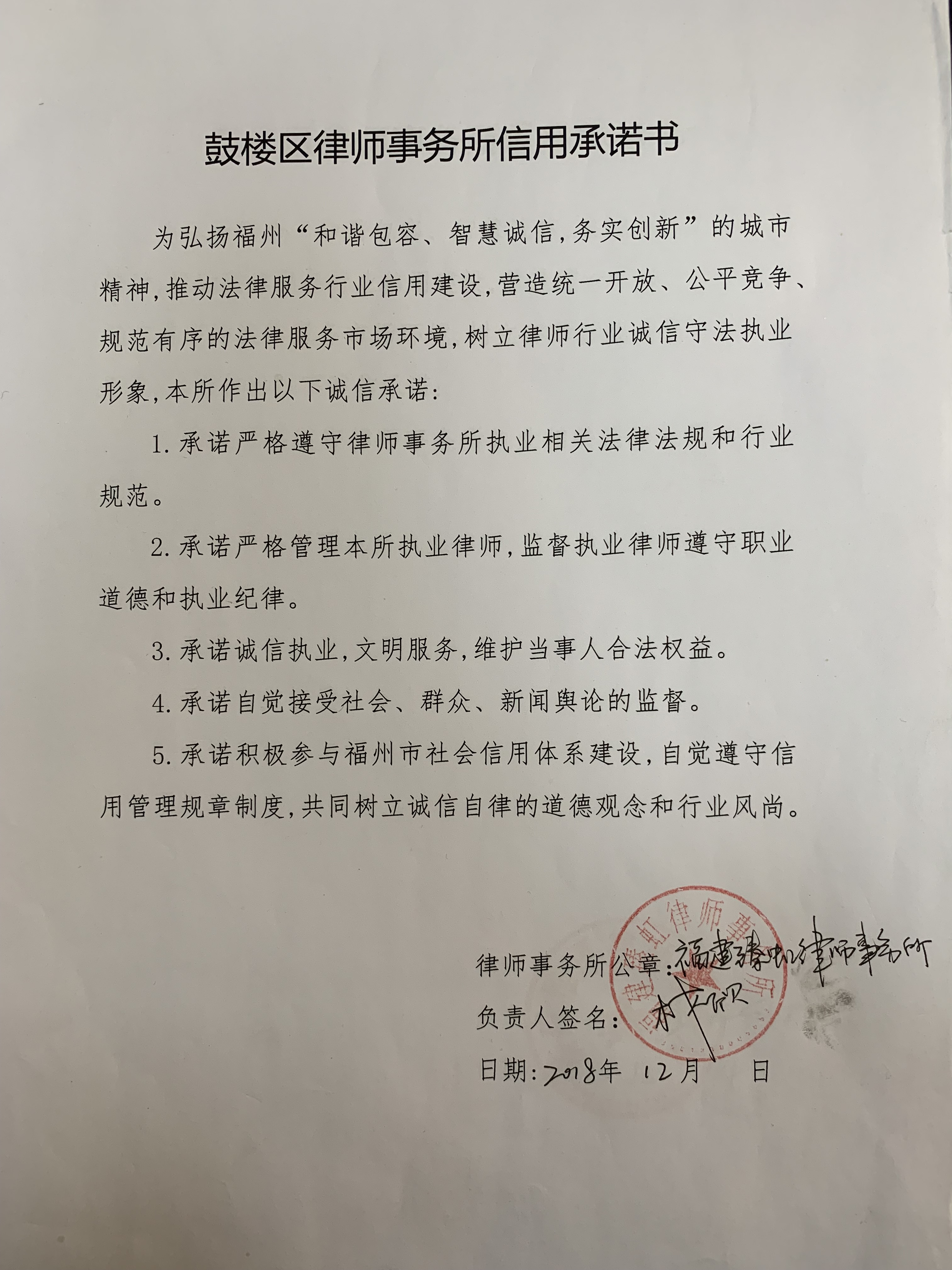 福建臻虹律师事务所信用承诺书