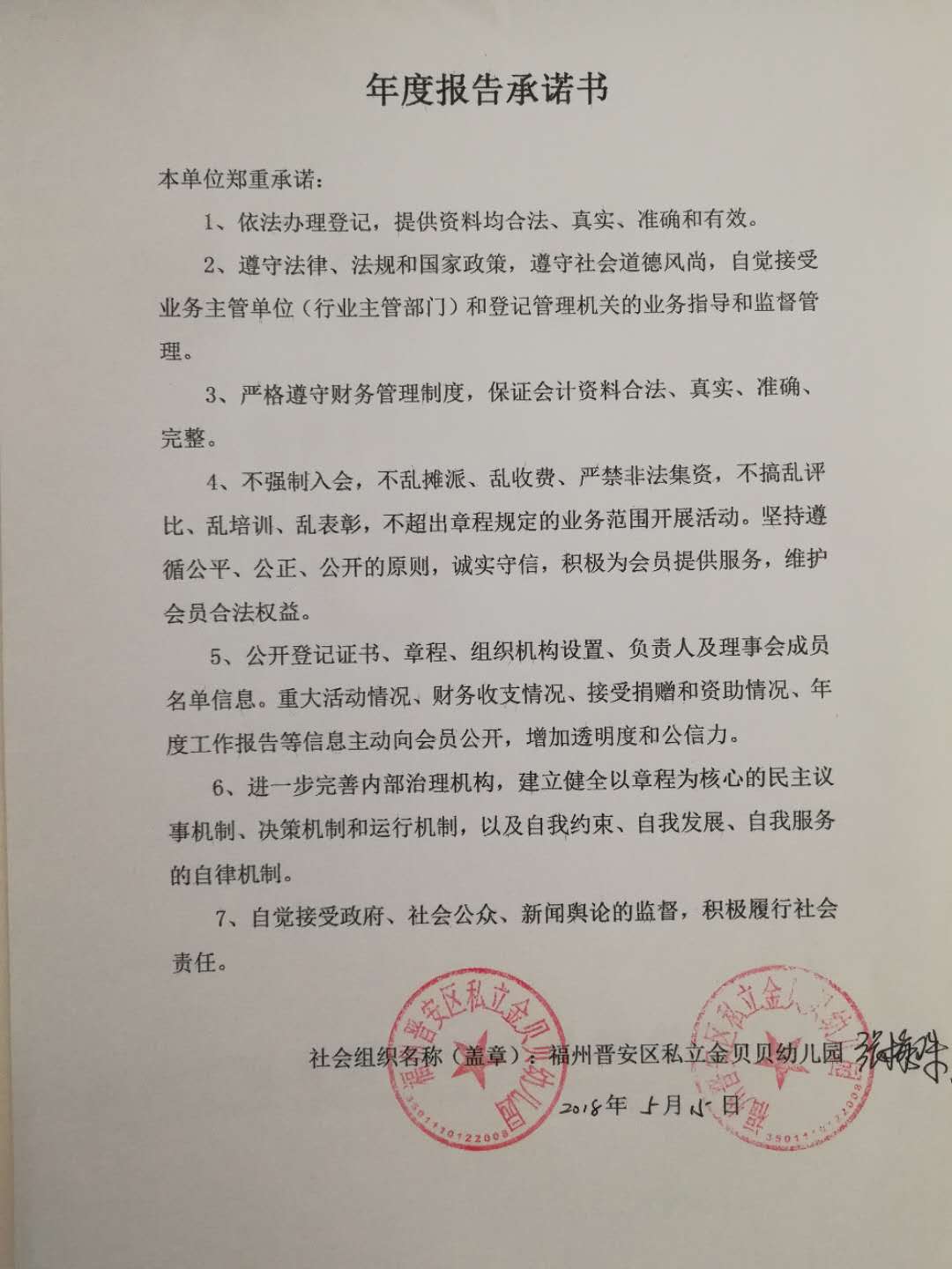 福州晋安区私立金贝贝幼儿园年度报告承诺书