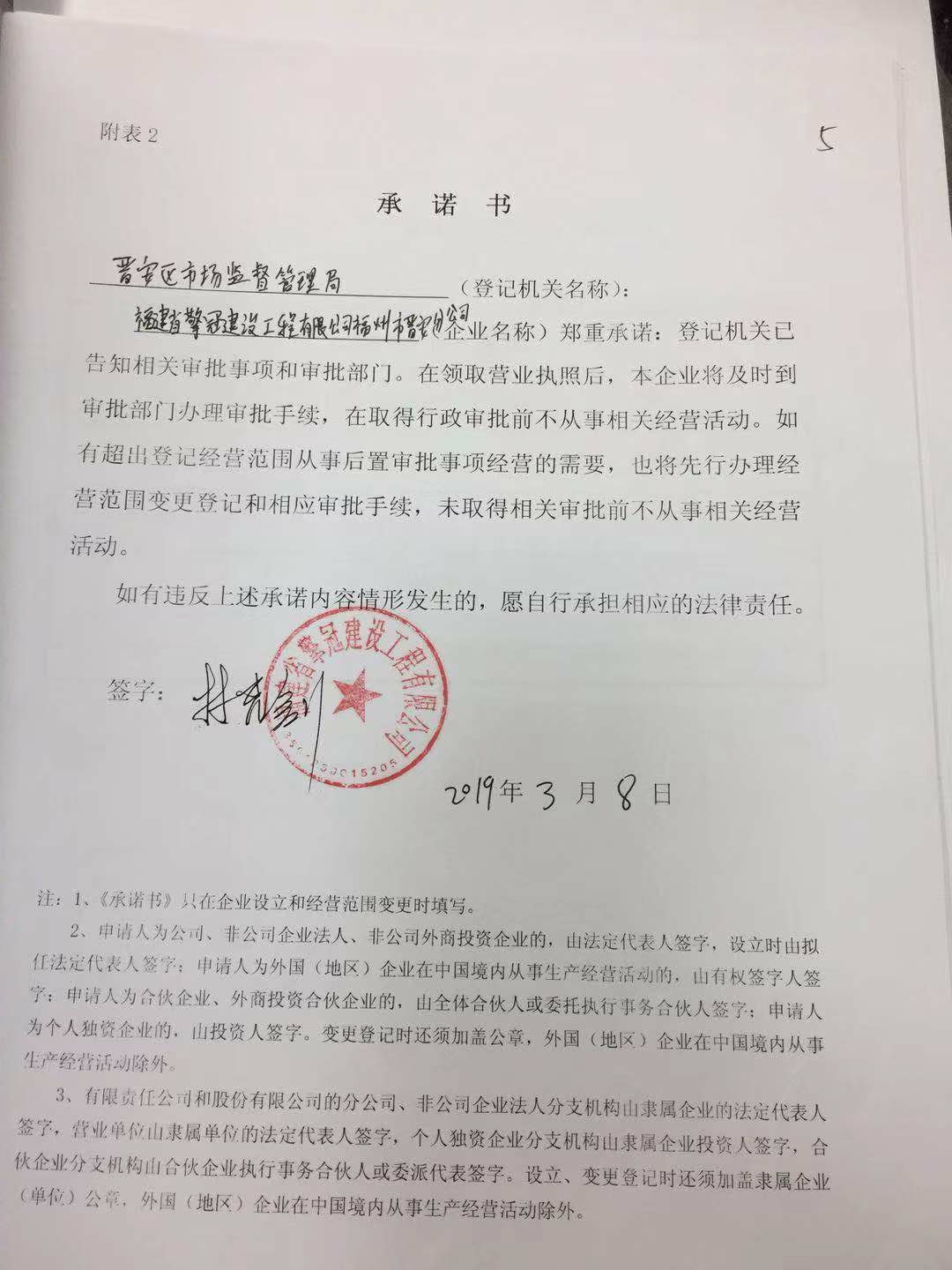 福建省擎冠建设工程有限公司福州市晋安分公司承诺书