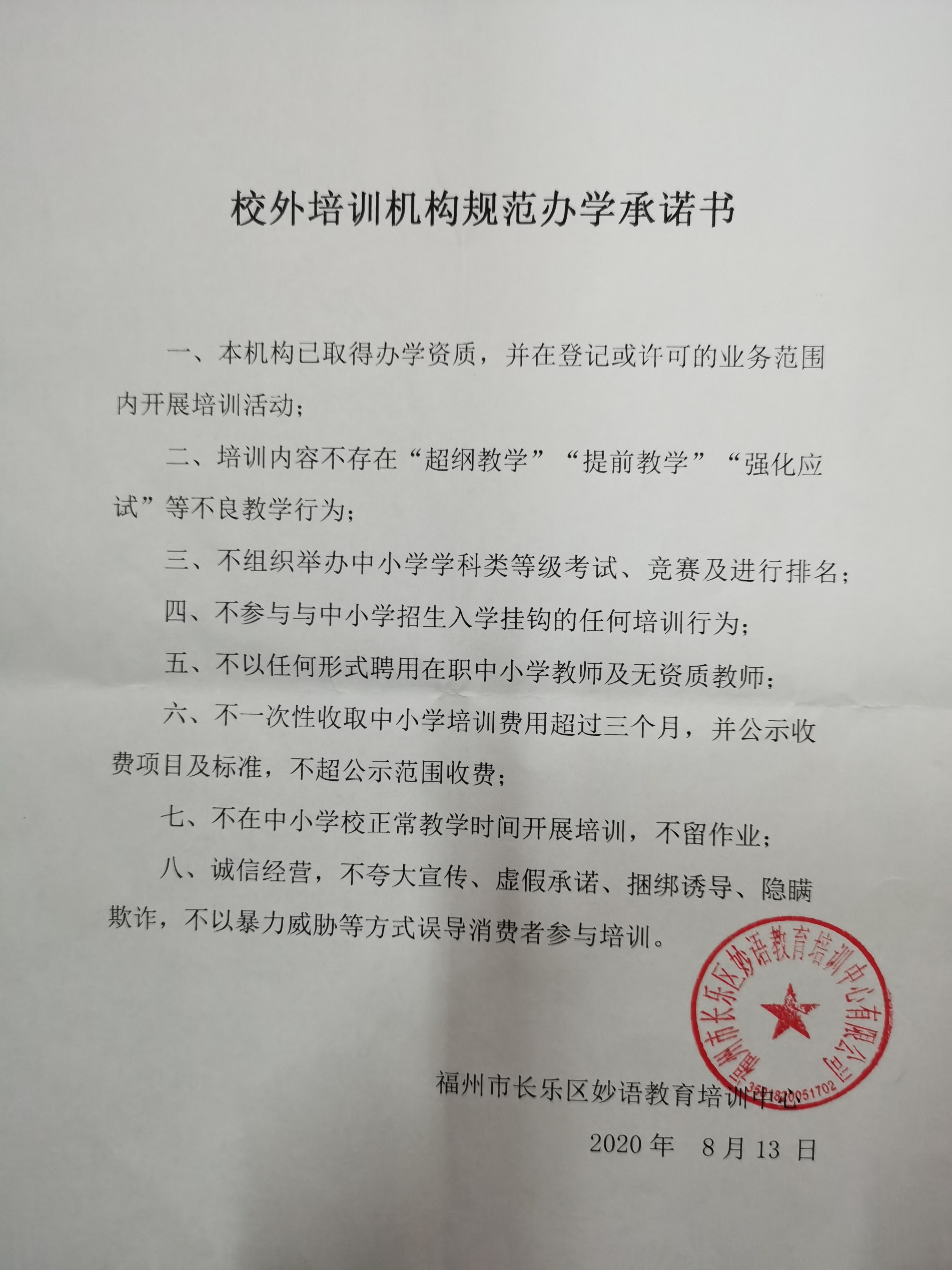 长乐区妙语教育培训中心规范办学承诺书