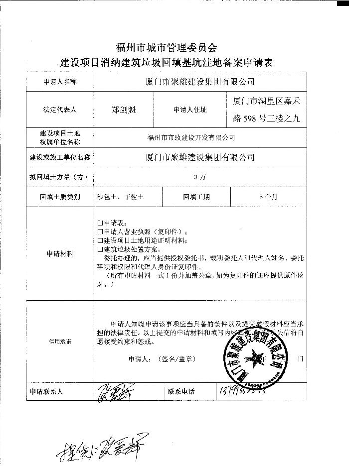 厦门市聚雄建设集团有限公司申请建设项目消纳建筑垃圾回填基坑洼地