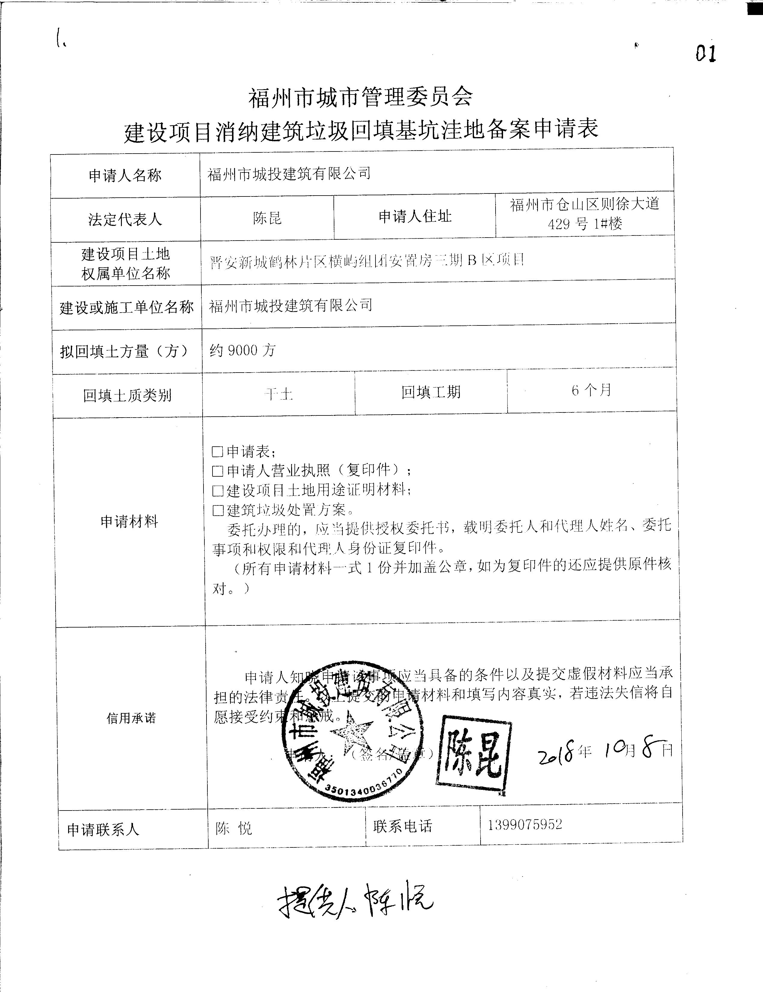 福州市城投建筑有限公司申请建设项目消纳建筑垃圾回填基坑洼地备案