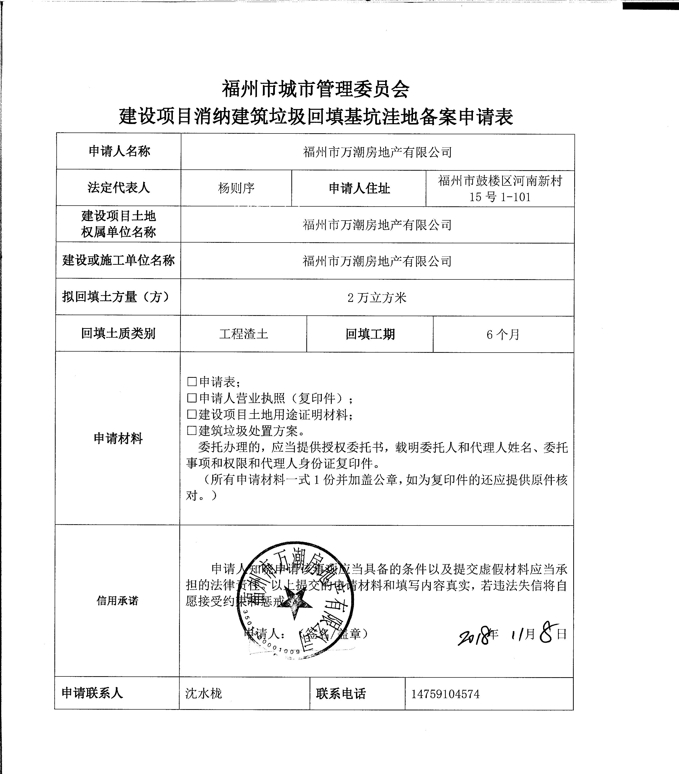 福州市万潮房地产有限公司申请建设项目消纳建筑垃圾回填基坑洼地备案