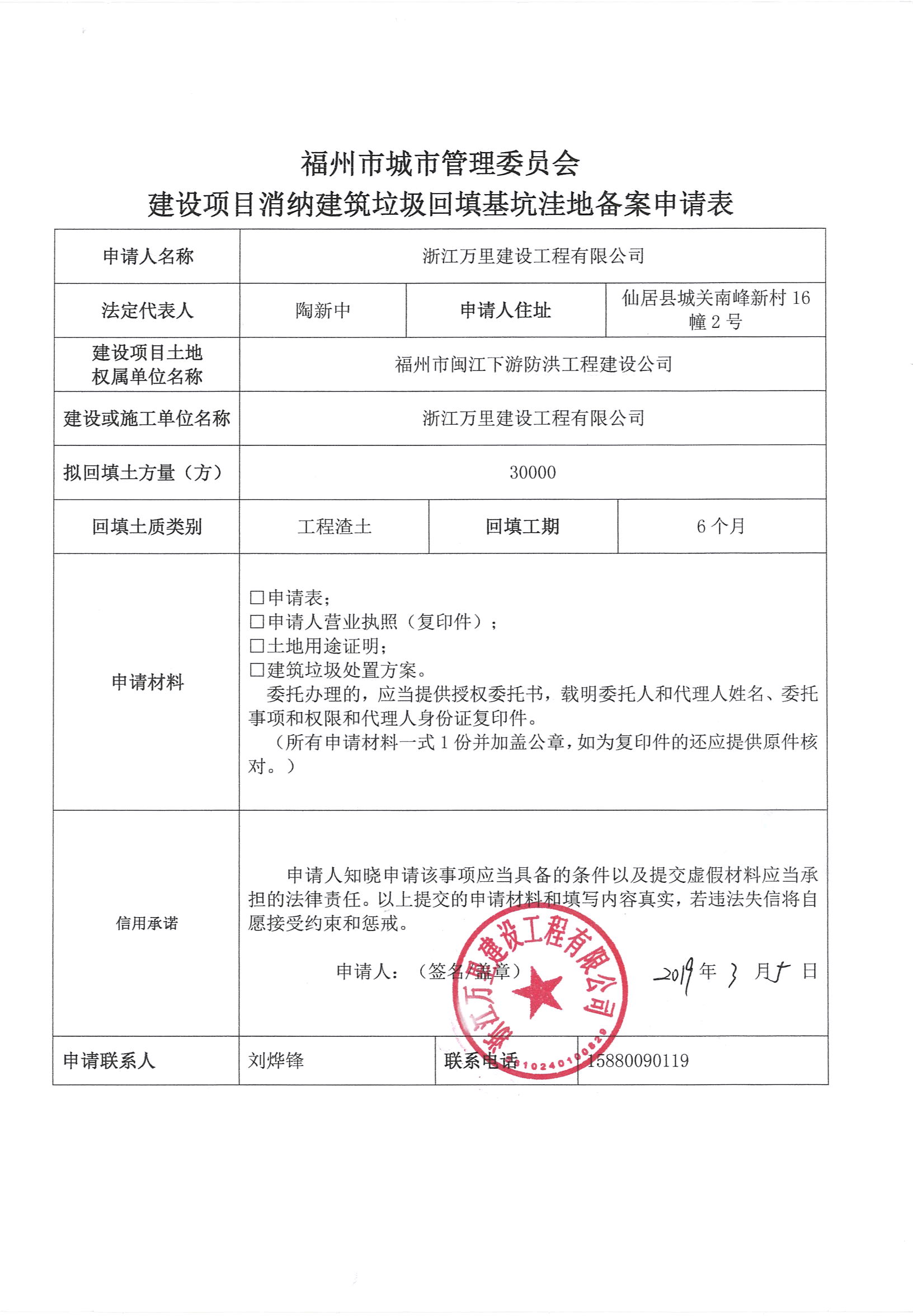 浙江万里建设工程有限公司申请建设项目消纳建筑垃圾回填基坑洼地备案