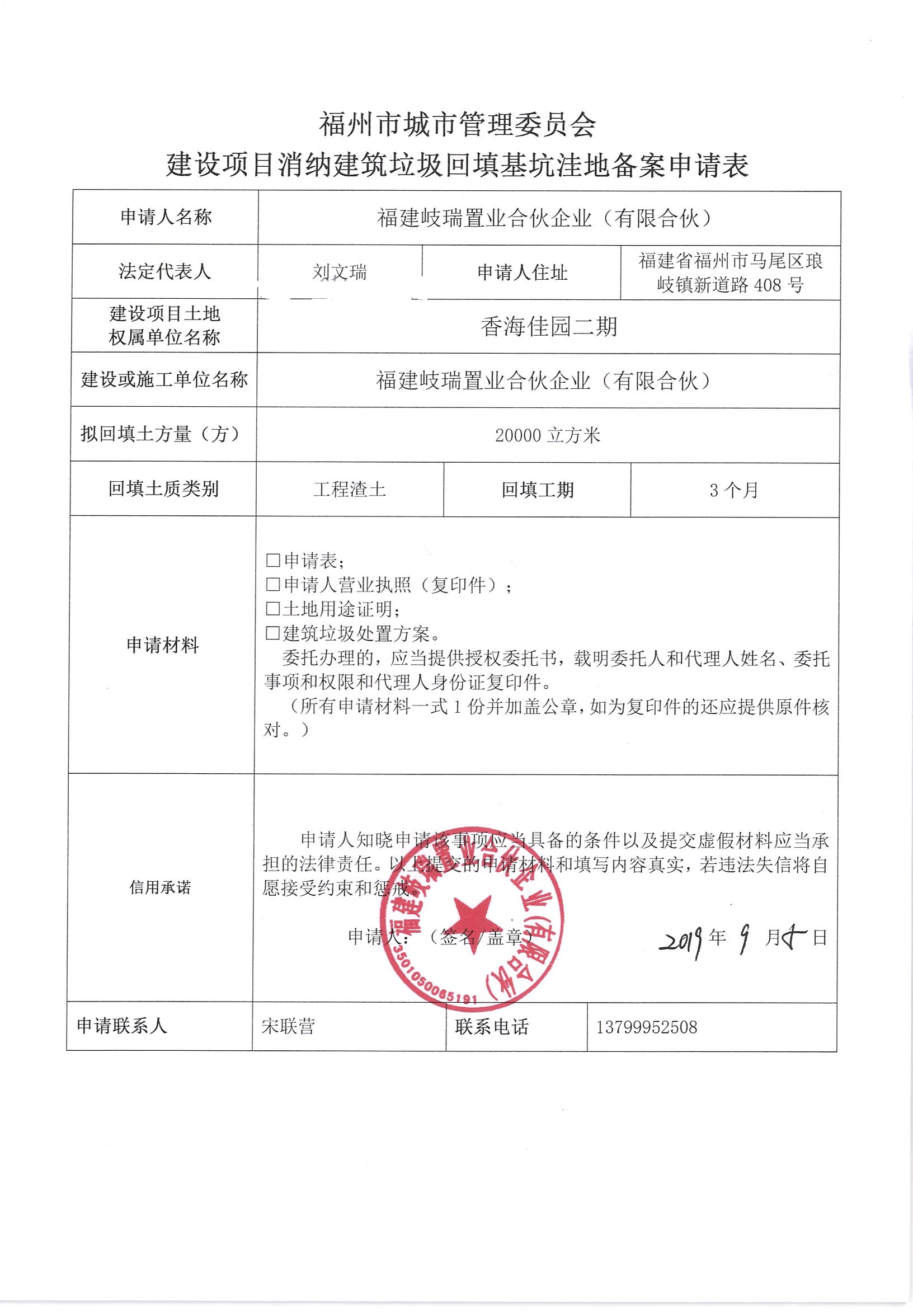 福建岐瑞置业合伙企业(有限合伙)申请建设项目消纳建筑垃圾回填基坑