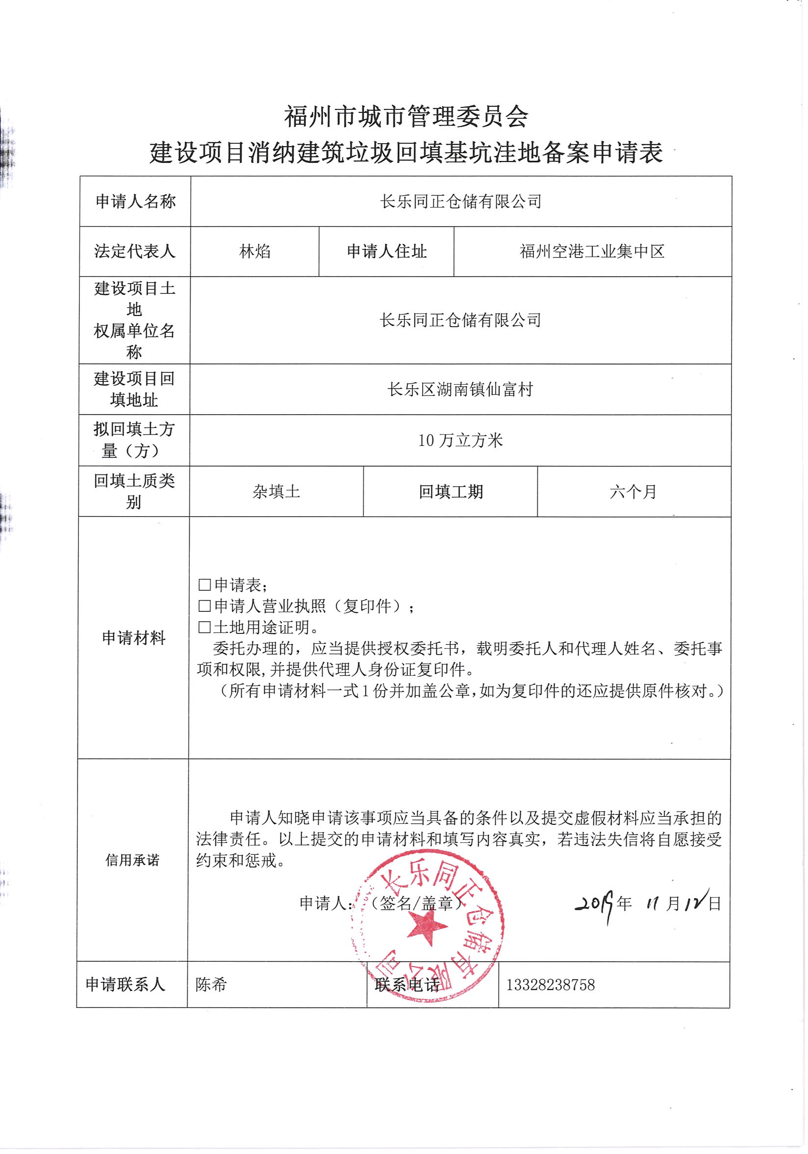 长乐同正仓储有限公司申请建设建设项目消纳建筑垃圾回填基坑洼地备案