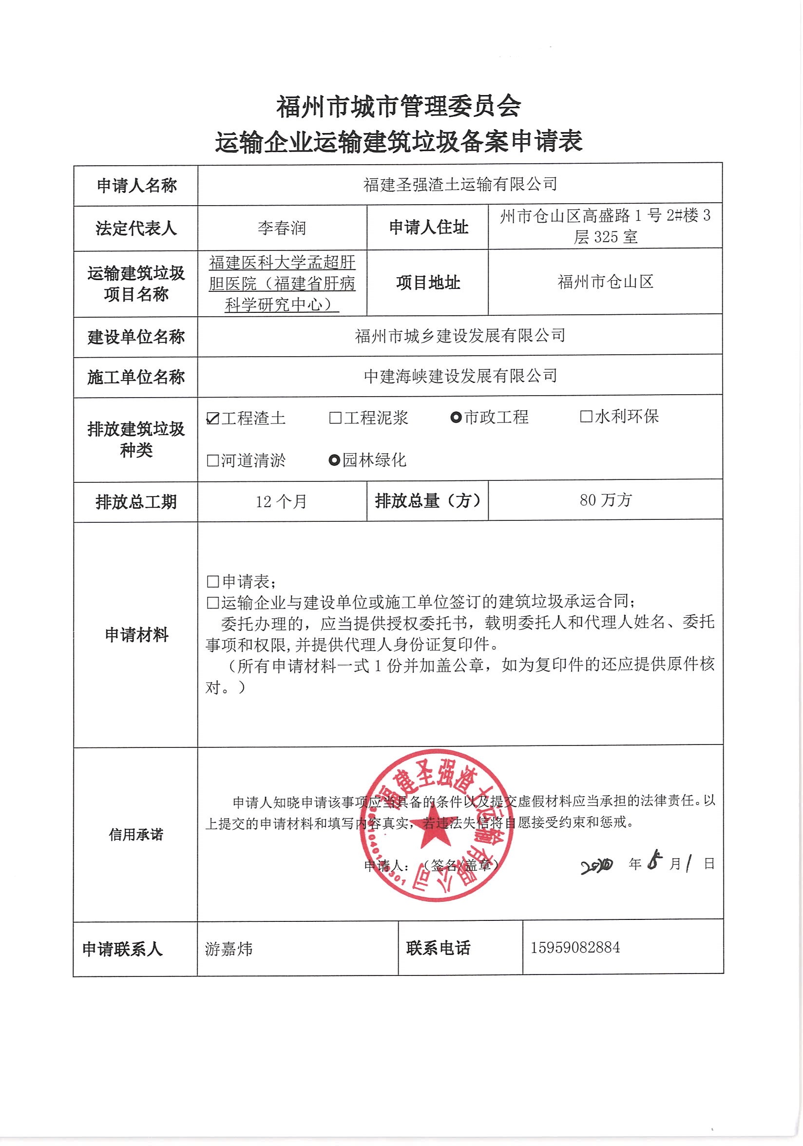 福圣强渣土运输有限公司申请运输企业运输建筑垃圾备案1708号信用承诺