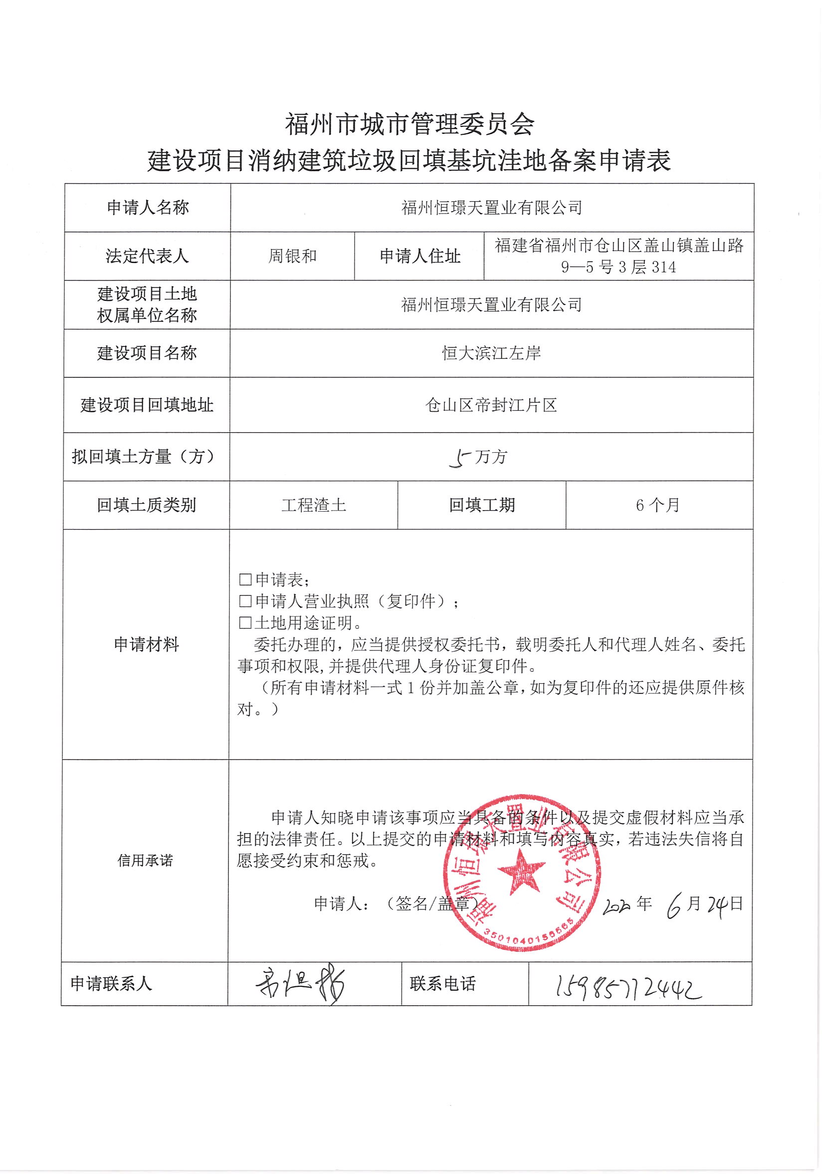 福州恒璟天置业有限公司申请建设项目消纳建筑垃圾回填基坑洼地备案