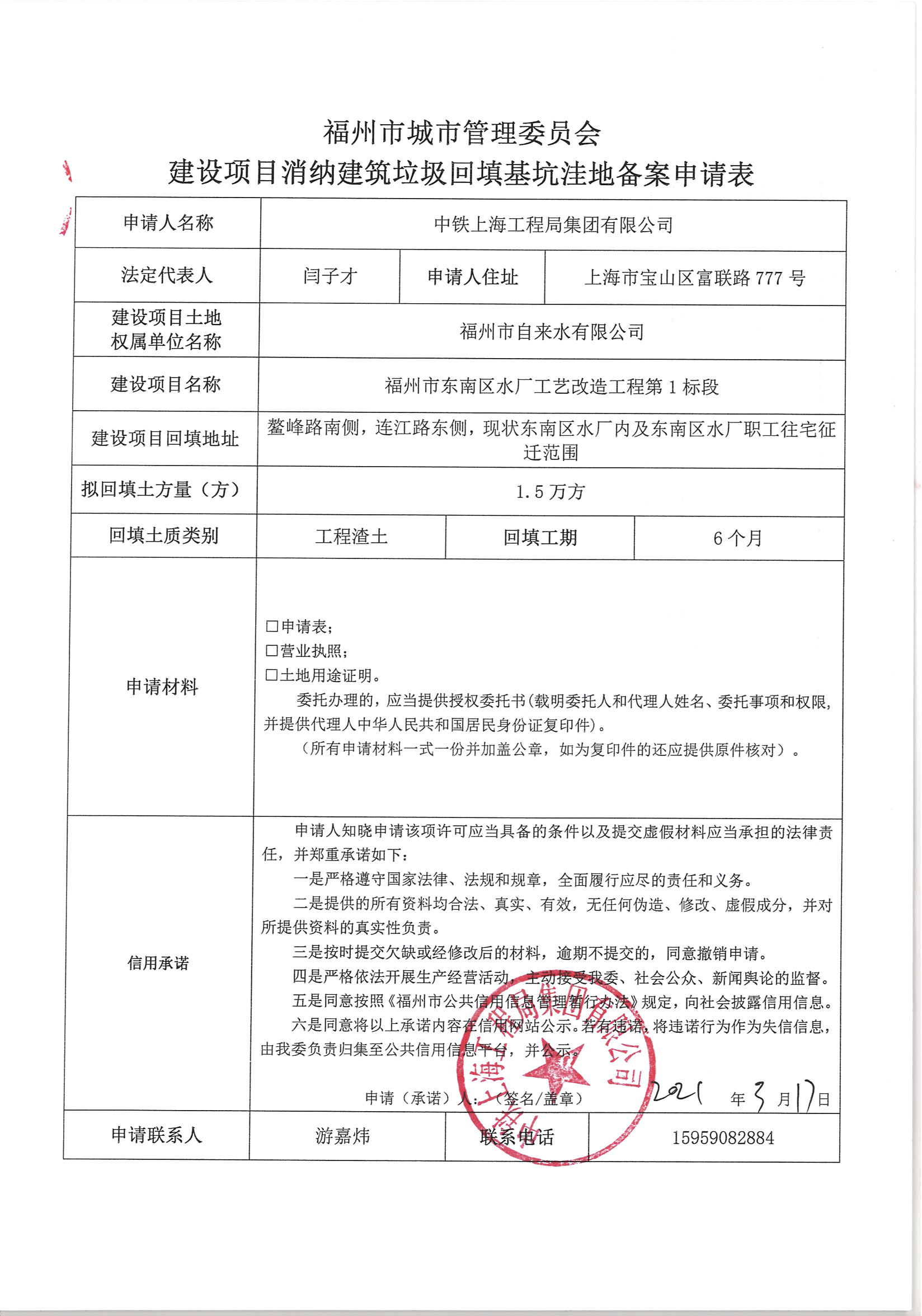 中铁上海工程局集团有限公司申请建设项目消纳建筑垃圾回填基坑洼地