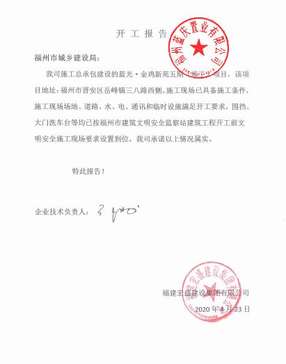 建设集团有限公司关于"蓝光金鸡新苑五期"施工现场已具备开工的证明