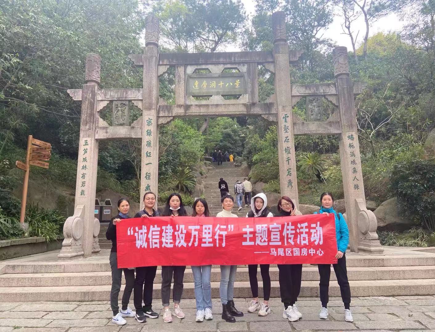 马尾区国房中心开展诚信宣传暨登山活动