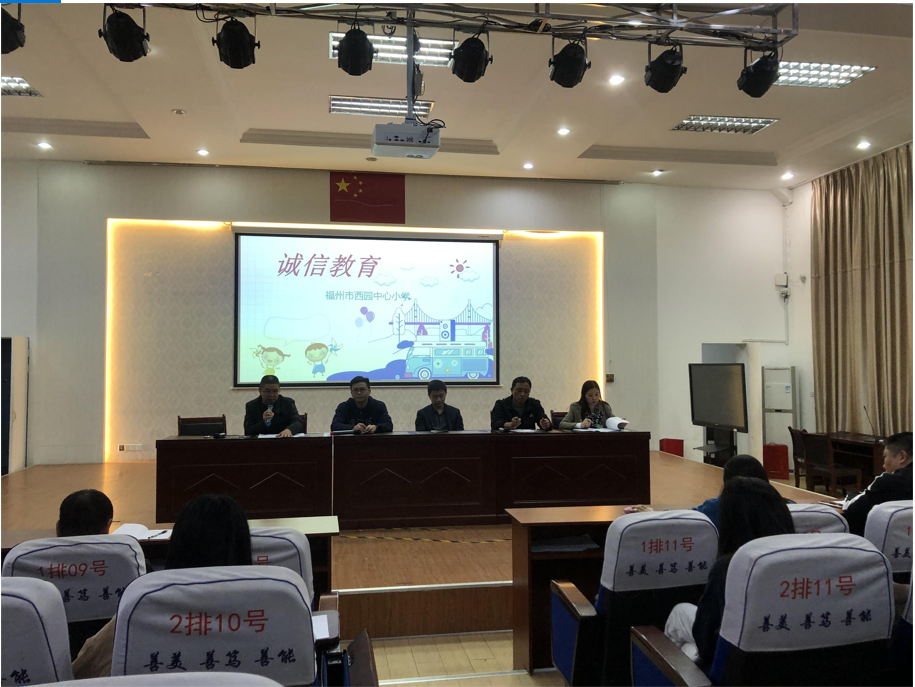 晋安区福州市西园中心小学开展诚实做人诚信做事诚信教育活动