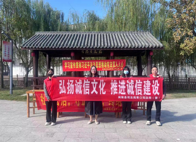 闽侯县青口司法所开展“建设诚信乡村，共享美好生活”信用建设宣传活动
