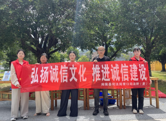 闽侯县司法局青口司法所开展“诚信守法，共建信用青口”主题宣传活动
