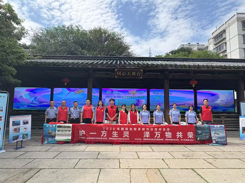 福州市海洋与渔业执法支队开展2026年国际生物多样性日宣传活动