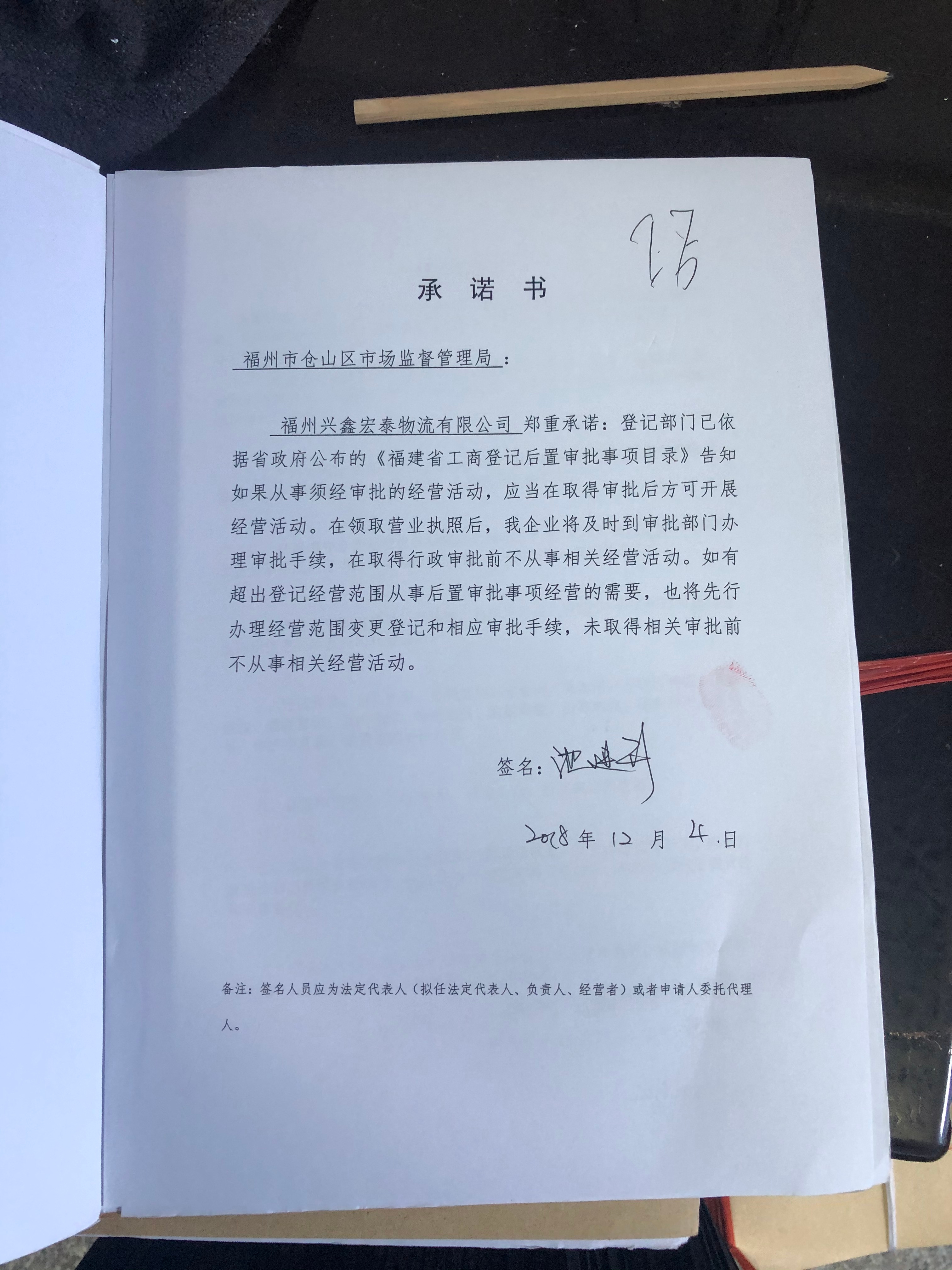 仓山区:福州兴鑫宏泰物流有限公司承诺书