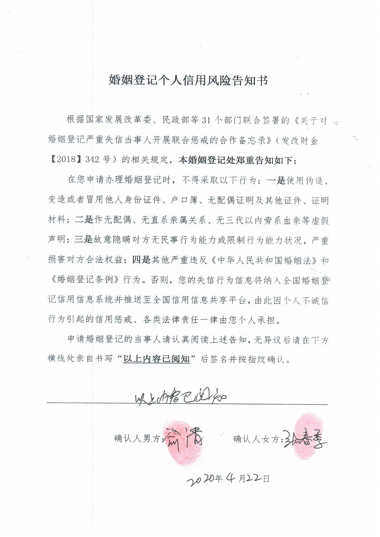 婚姻登記個人信用風險告知書36