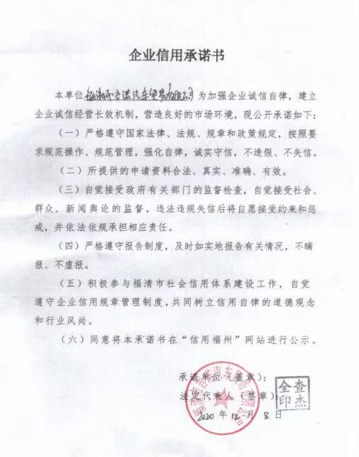 福清市吉诺汽车贸易有限公司企业信用承诺书