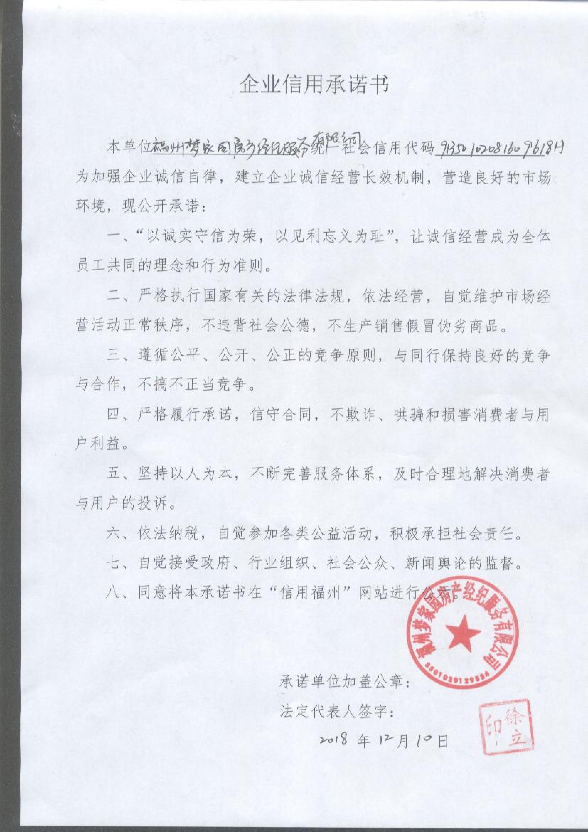 福州梦家园房产经纪服务有限公司信用承诺书