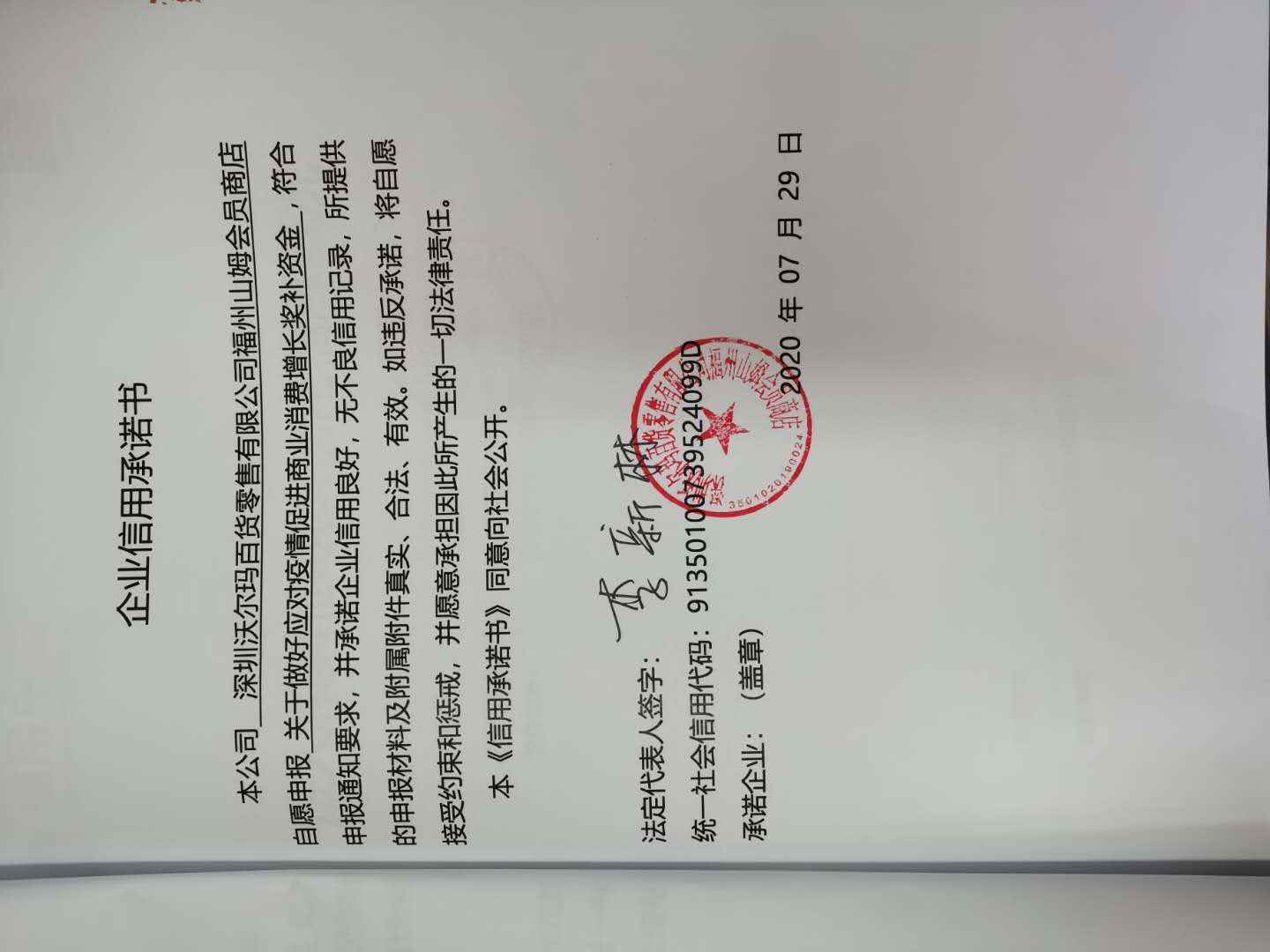 深圳沃尔玛百货零售有限公司福州山姆会员商店信用承诺书