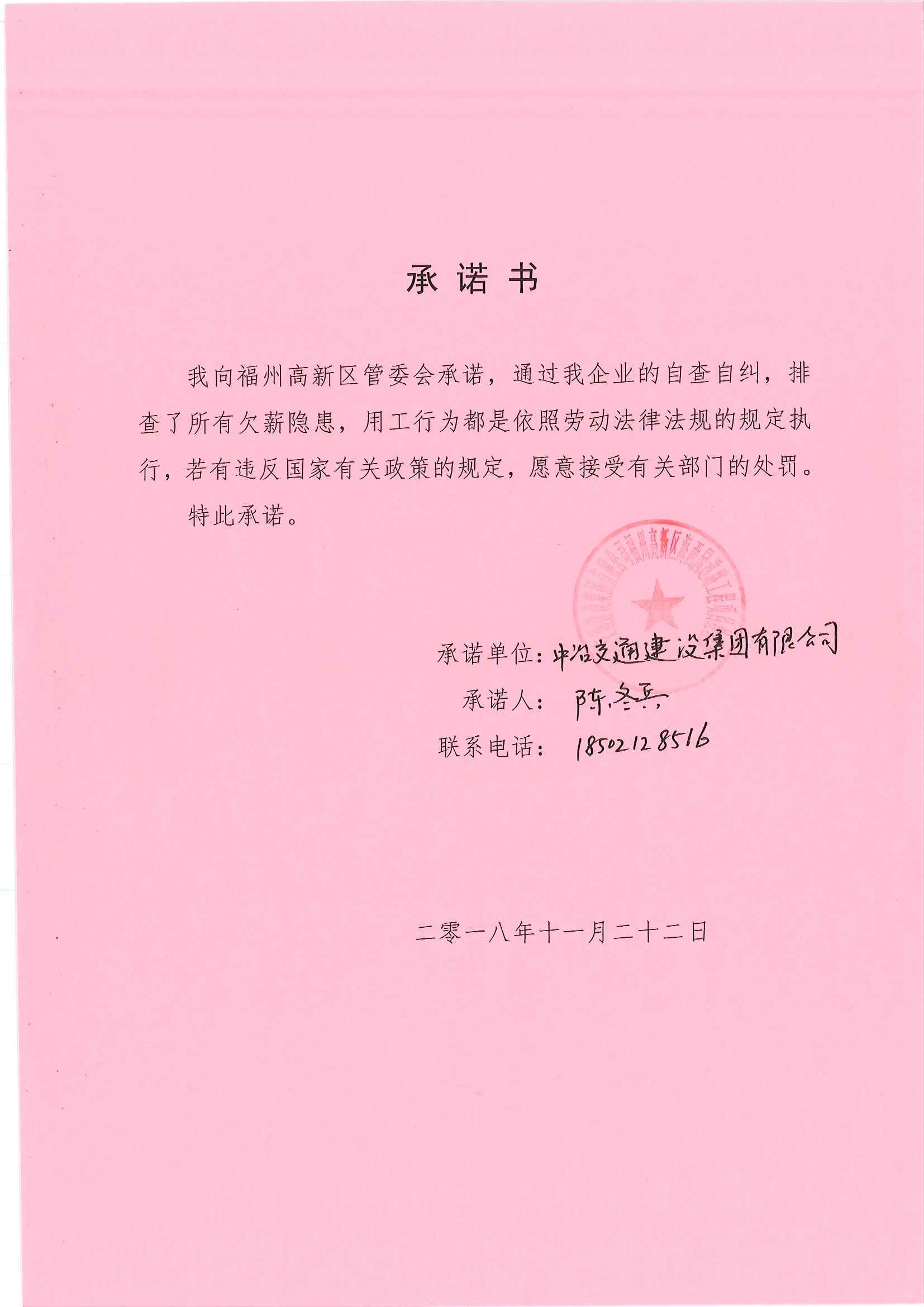 中冶交通建設集團有限公司無欠薪承諾書