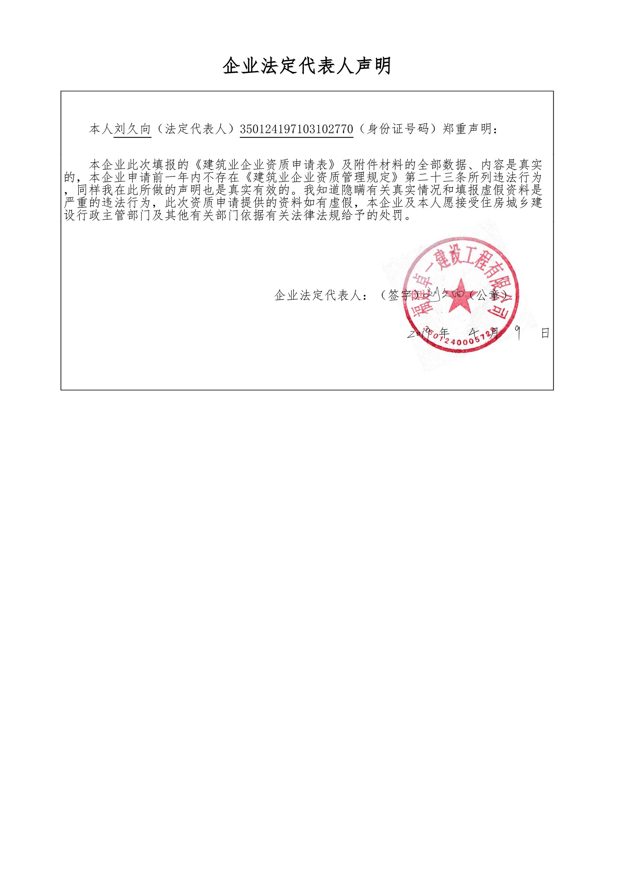 福建卓一建设工程有限公司签署《企业法定代表人声明》
