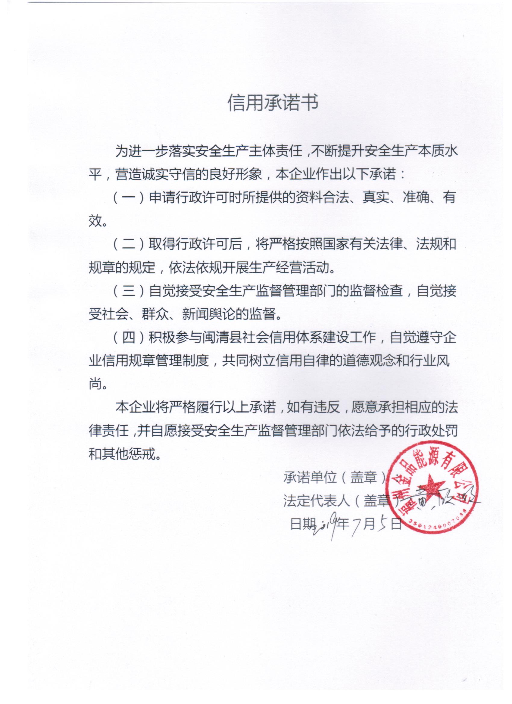 福州金品能源有限公司签署信用承诺书