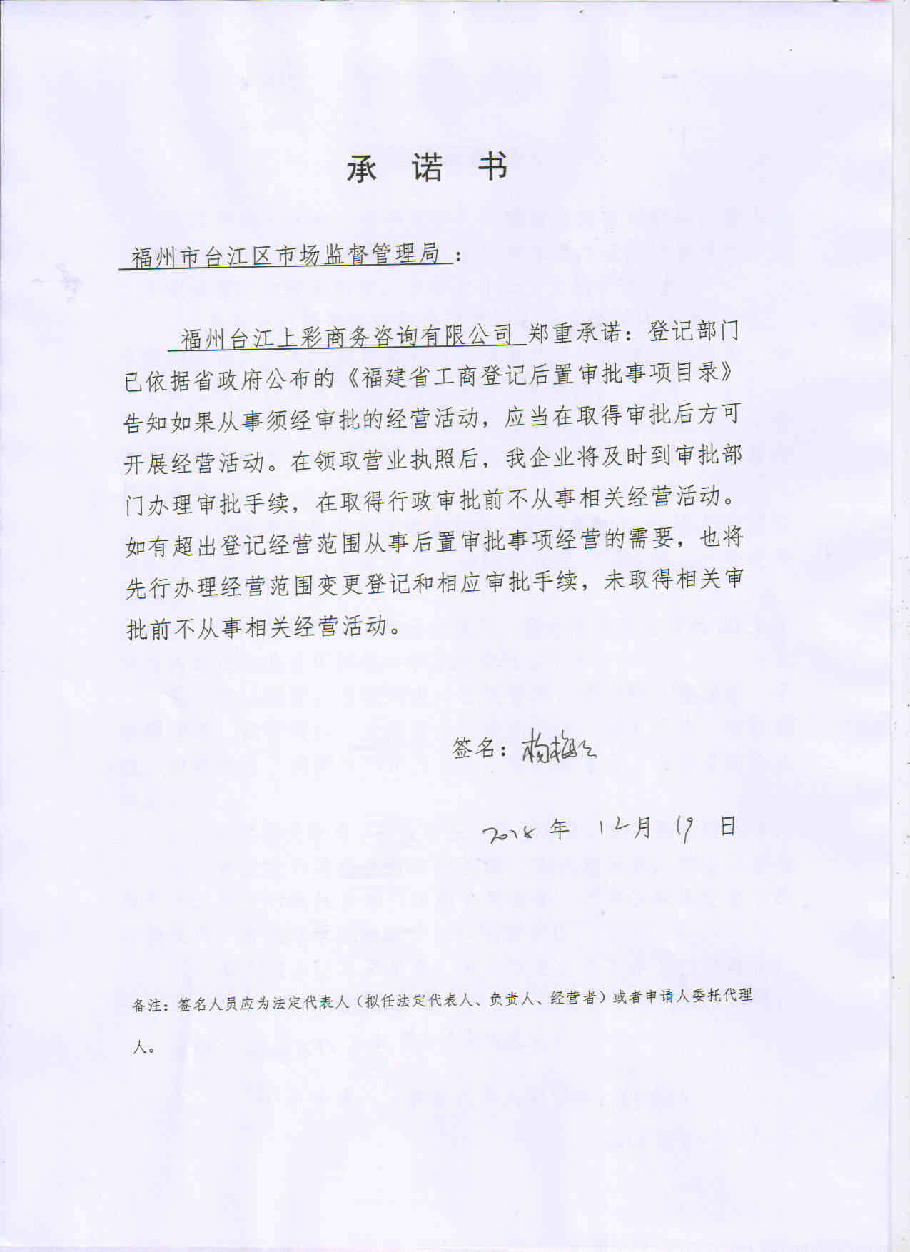 福州台江上彩商务咨询有限公司承诺书