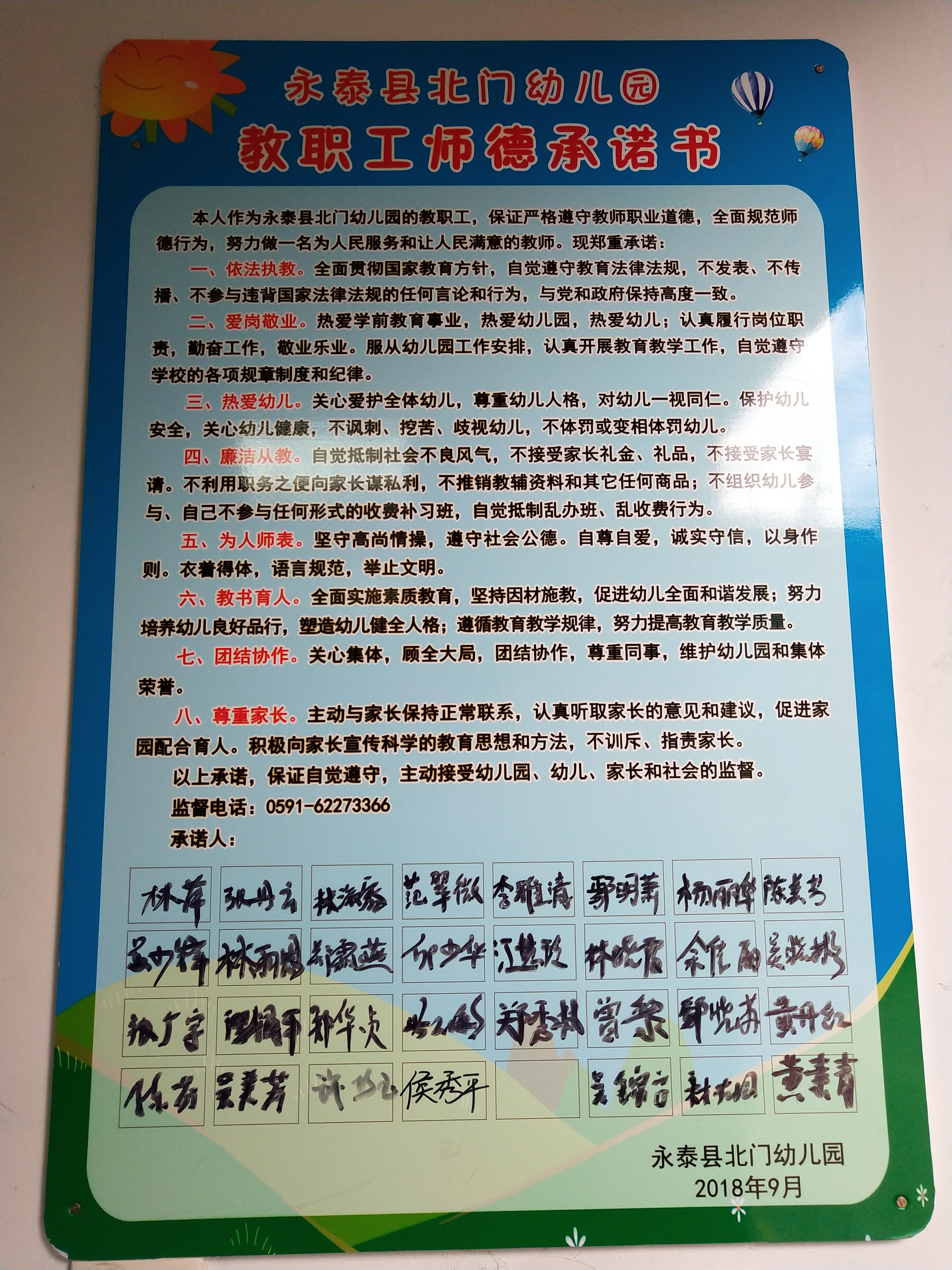 永泰县北门幼儿园教职工师德承诺书