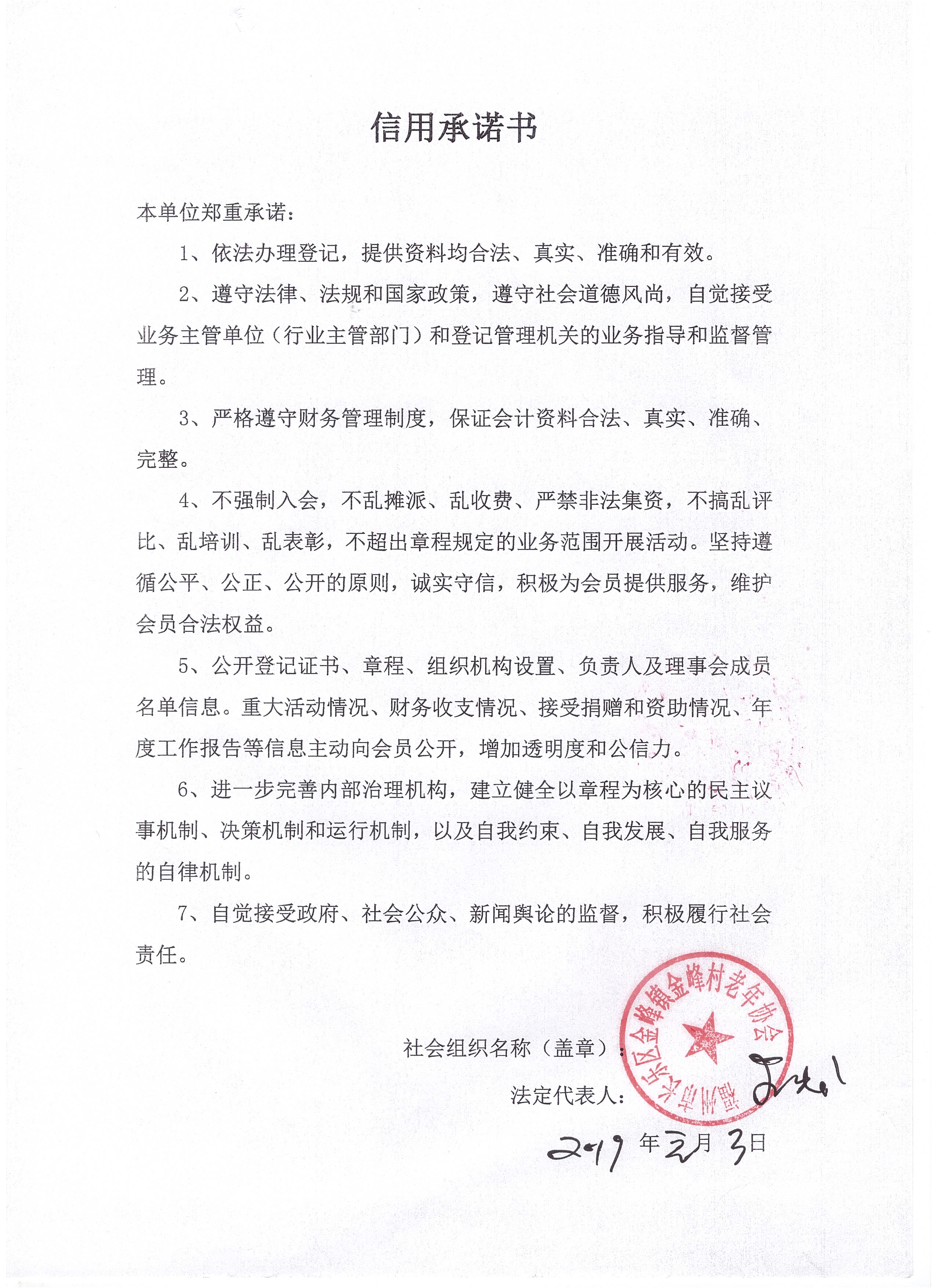 长乐区金峰镇金峰村老年协会信用承诺书(民政局)
