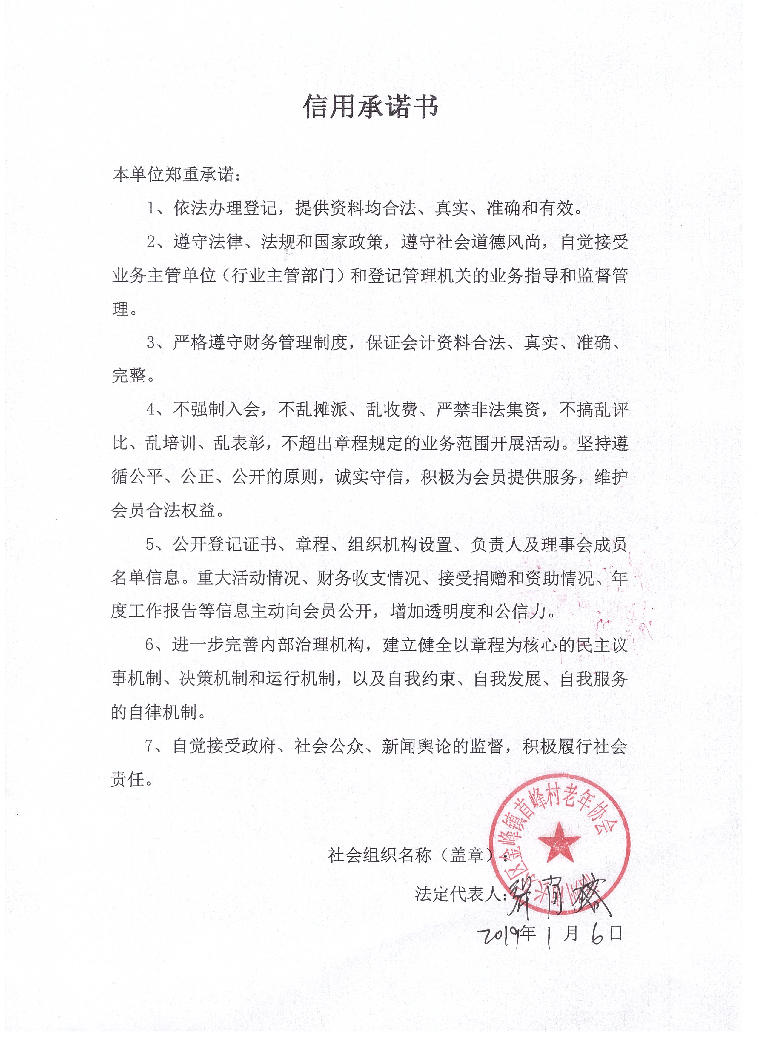 长乐区金峰镇首峰村老年协会信用承诺书民政局