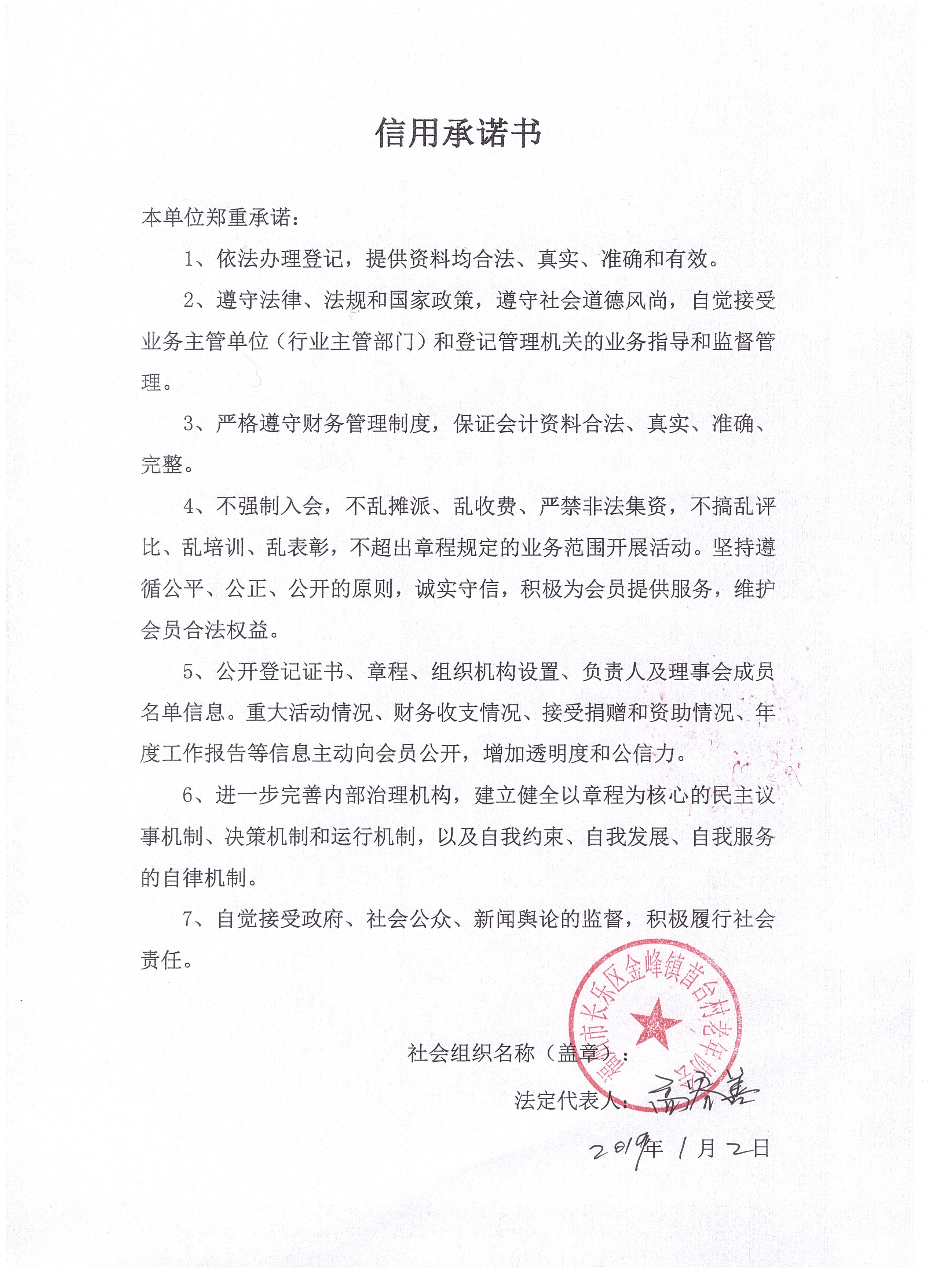 长乐区金峰镇首台村老年协会信用承诺书