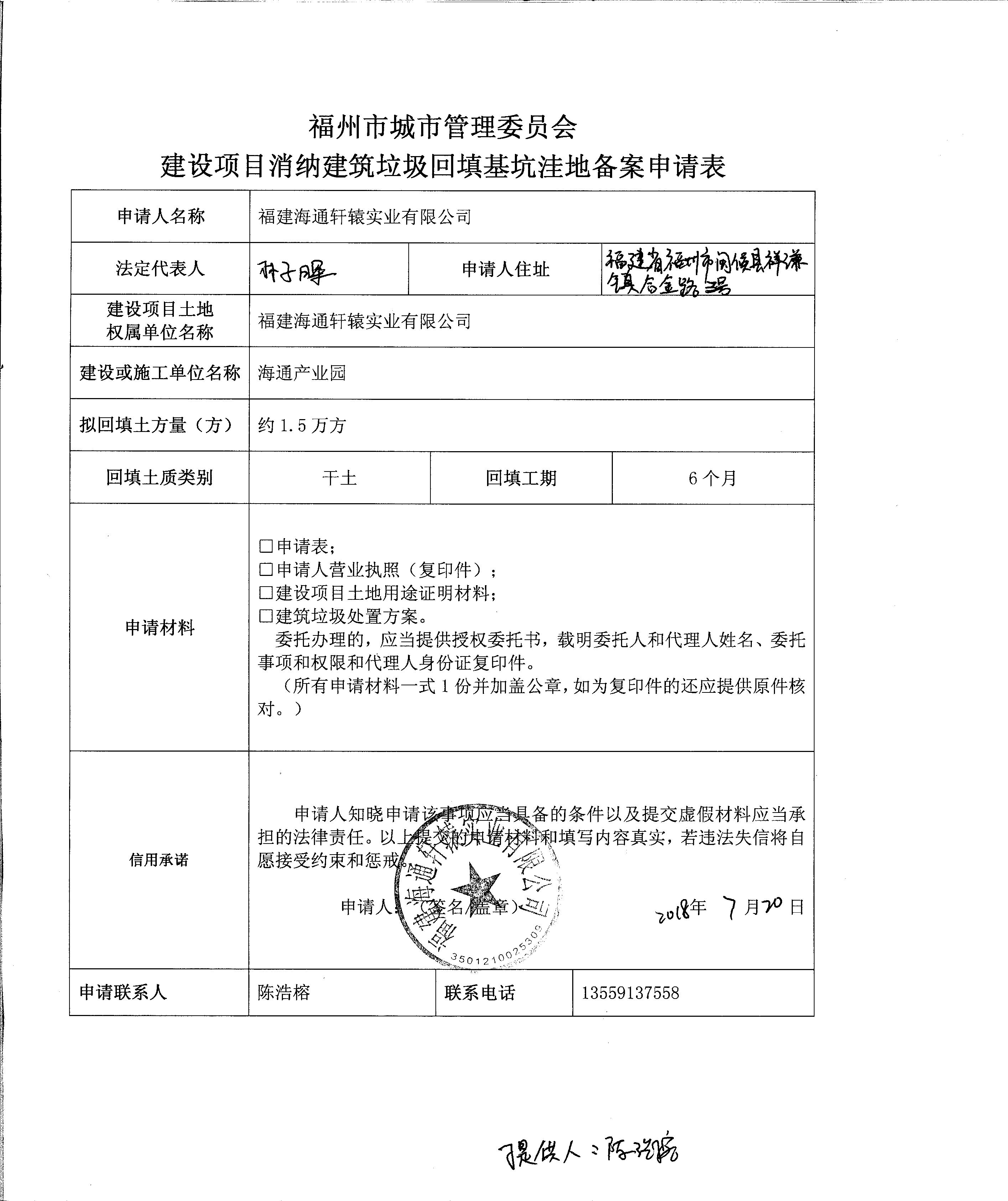 福建海通軒轅實業有限公司申請建設項目消納建築垃圾回填基坑窪地備案