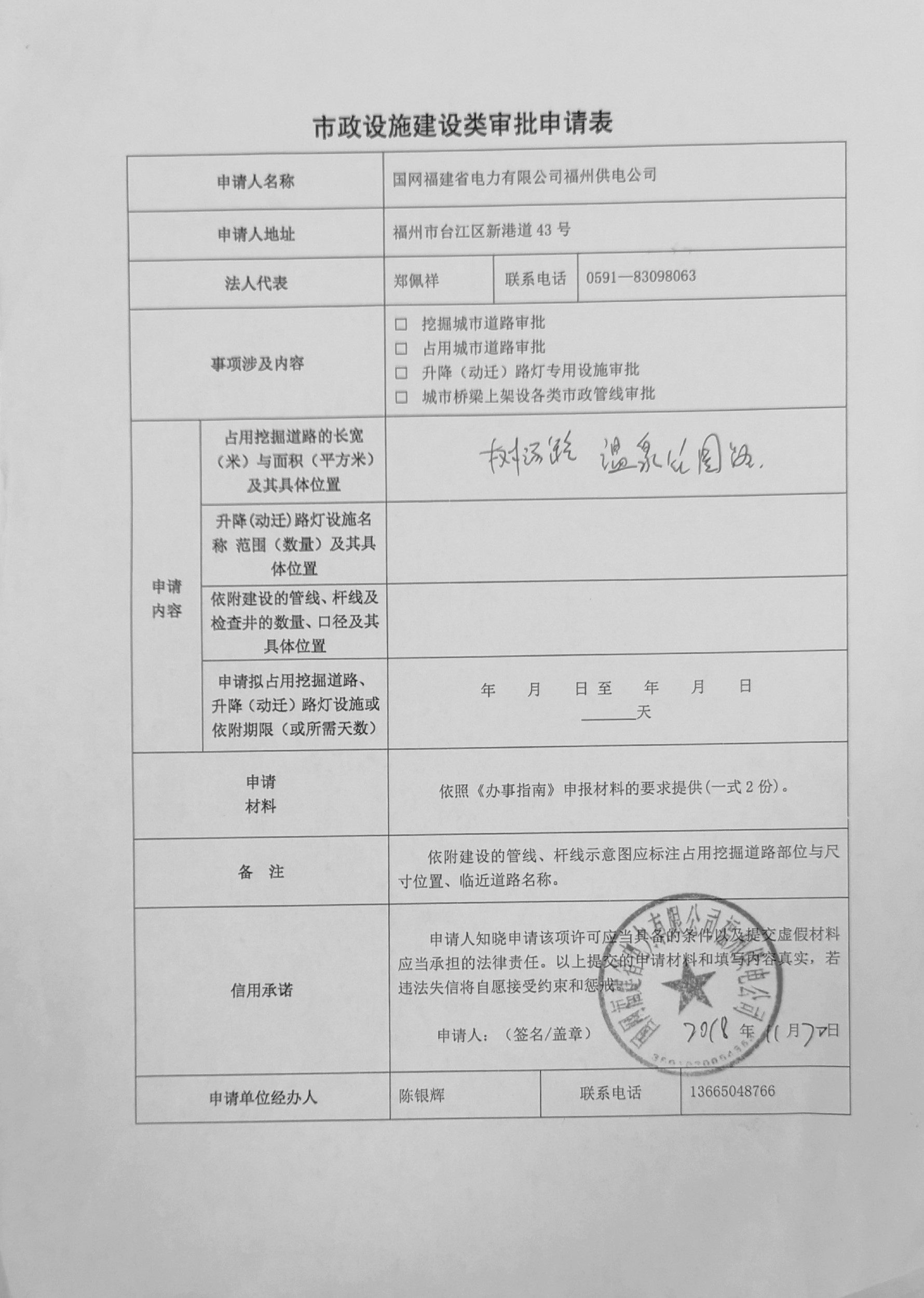 国网福建省电力有限公司福州供电公司申请温泉公园路电力缆化下地市政