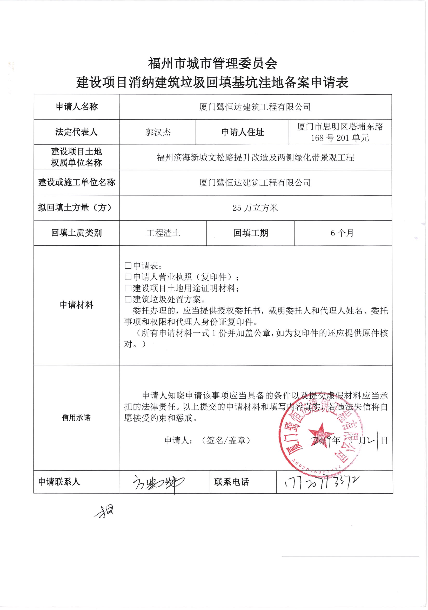 工程有限公司申請建設項目消納建築垃圾回填基坑窪地備案035號信用