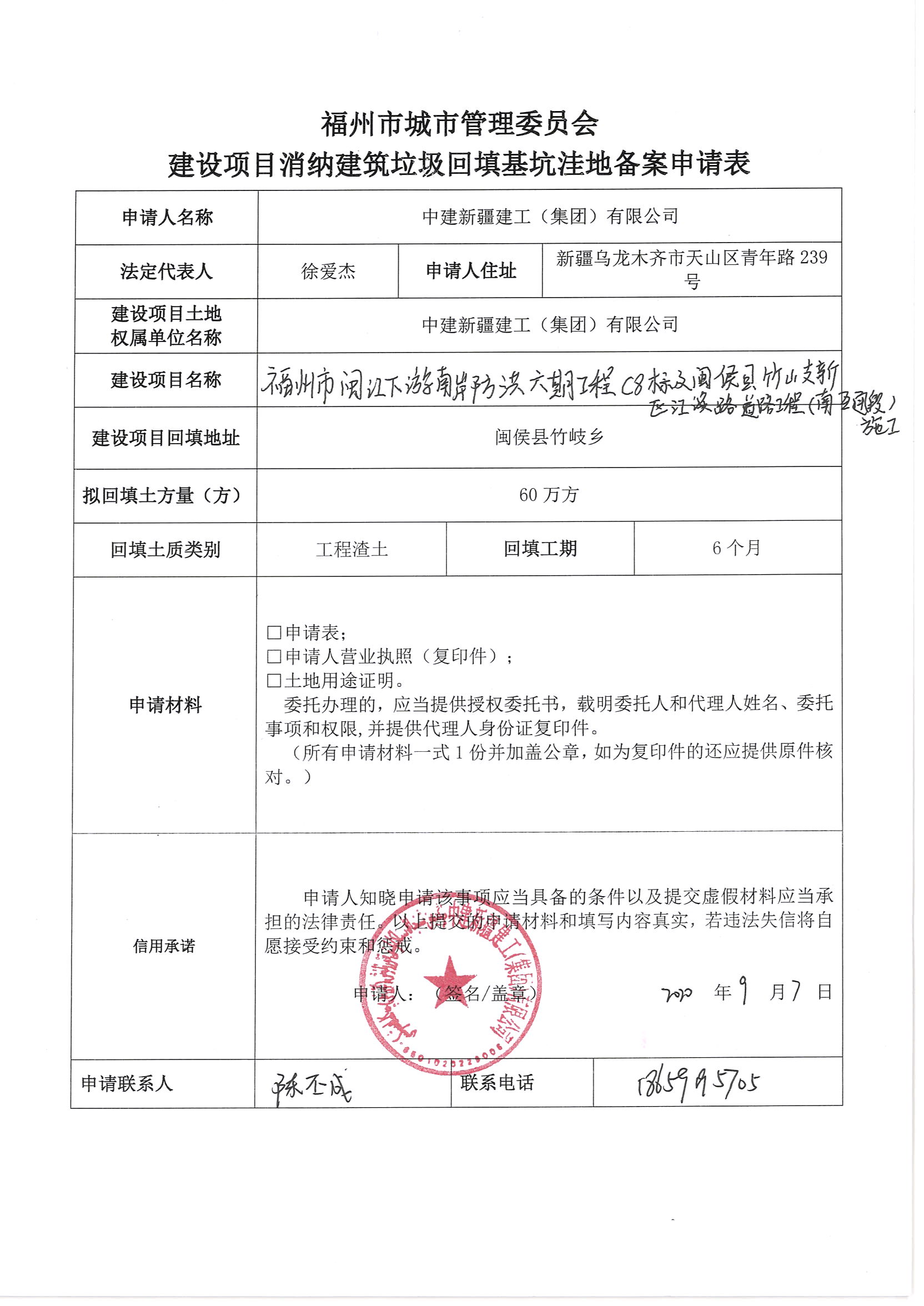 中建新疆建工(集团)有限公司申请建设项目消纳建筑垃圾回填基坑洼地