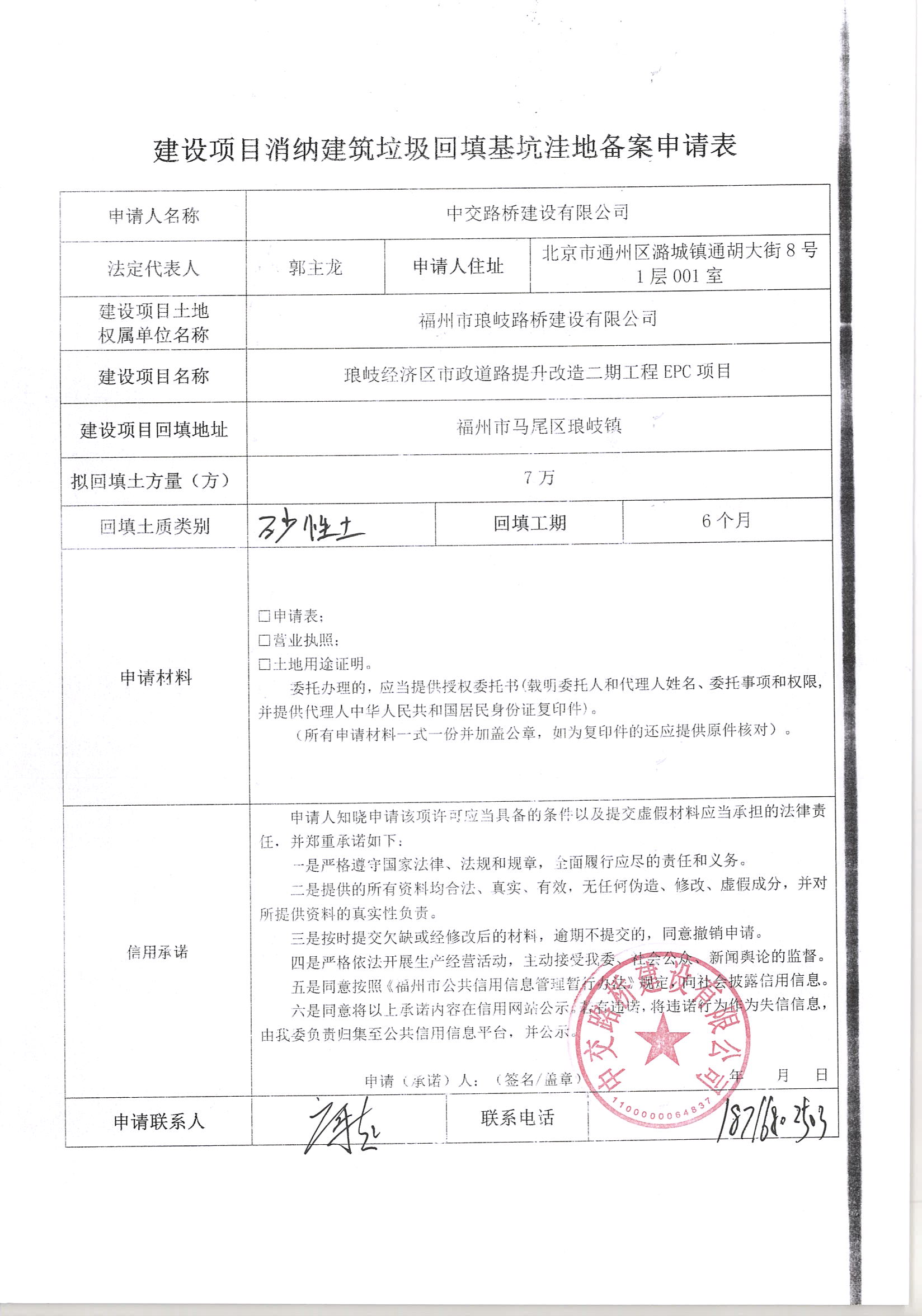 中交路桥建设有限公司申请建设项目消纳建筑垃圾回填基坑洼地备案577
