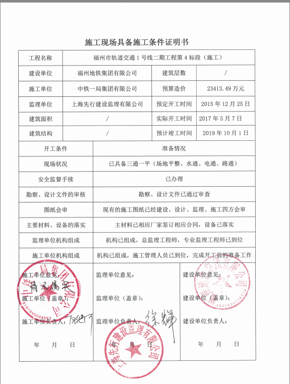 关于"福州市轨道交通1号线二期工程第4标段(施工)" 的现场开工证明