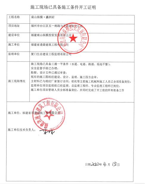 建筑工程有限公司关于"南山纵横-瀛洲府"施工现场已具备开工的证明