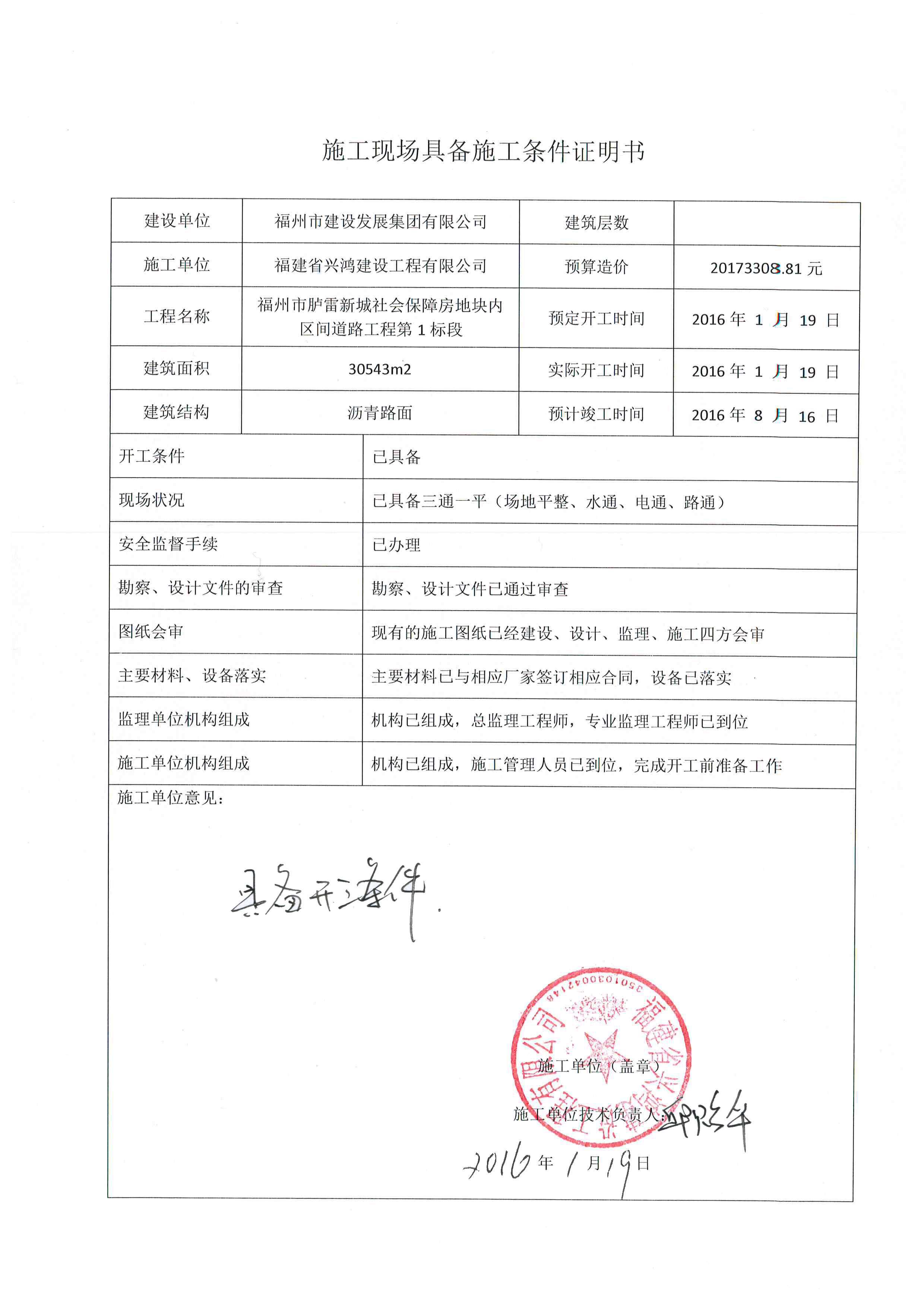 社会保障房地块内区间道路工程第1标段"项目现场已具备开工条件的证明